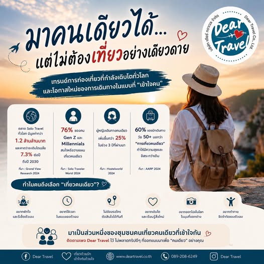 “มาคนเดียวได้…แต่ไม่ต้องเที่ยวอย่างเดียวดาย” By Dear Travel