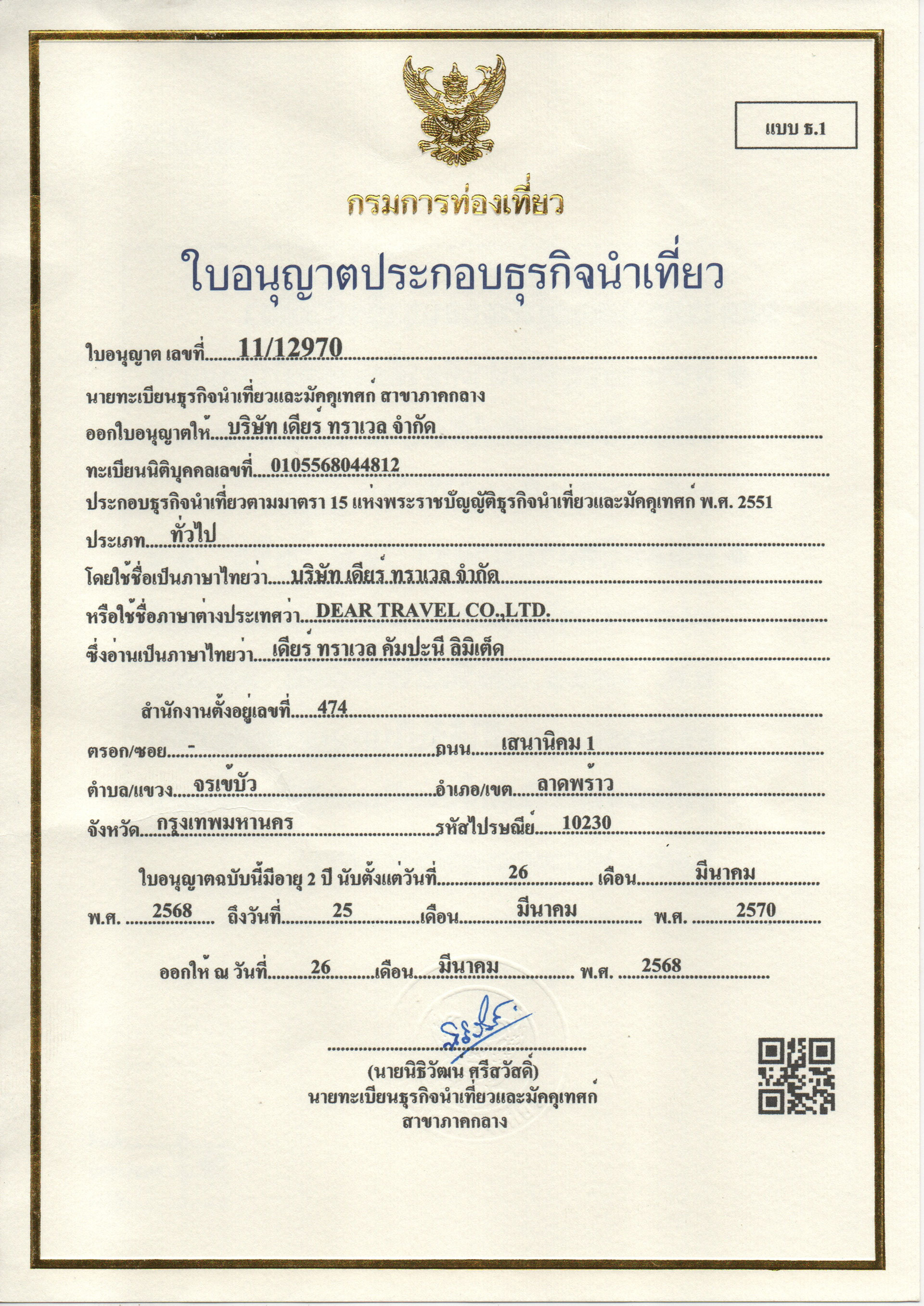 ใบอนุญาตธุรกิจนำเที่ยว