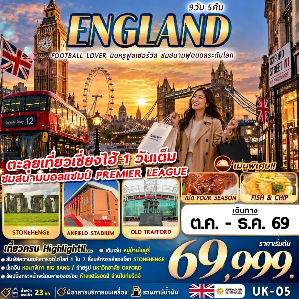 ทัวร์อังกฤษ FOOTBALL LOVER 9วัน 5คืน (UK)