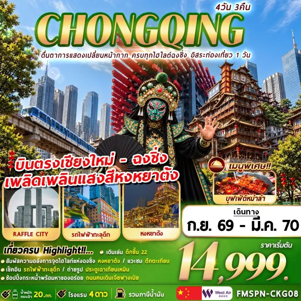 ทัวร์จีน CHONGQING ตื่นตาการแสดงเปลี่ยนหน้ากาก ครบทุกไฮไลต์ฉงชิ่ง อิสระท่องเที่ยว 1 วัน 4วัน 3คืน  (PN)