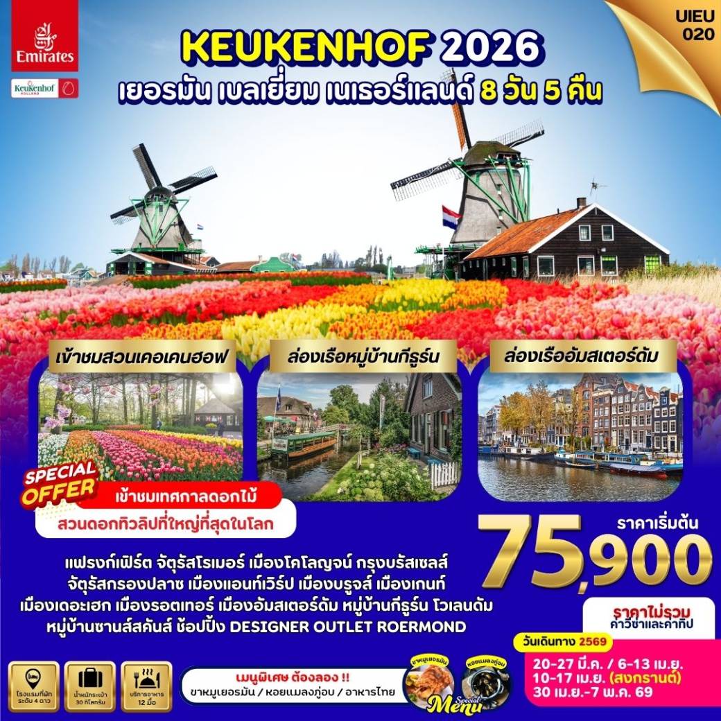 ทัวร์ เยอรมนี Keukenhof 2026 Germany Belgium Netherland  8วัน 5คืน (EK)