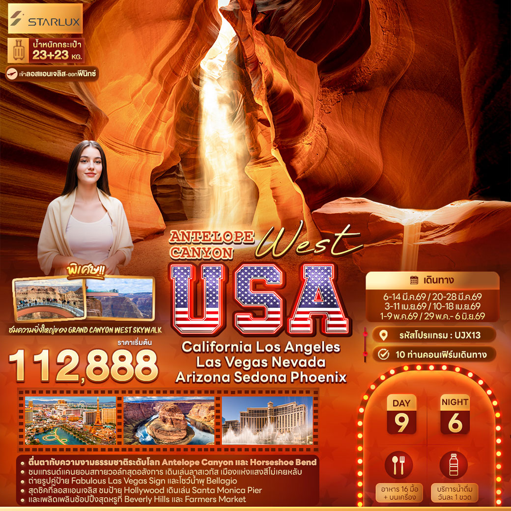 ทัวร์อเมริกา ANTELOPE CANYON West USA California Los Angeles Las Vegas Nevada Arizona Sedona Phoenix 9วัน 6คืน (JX)
