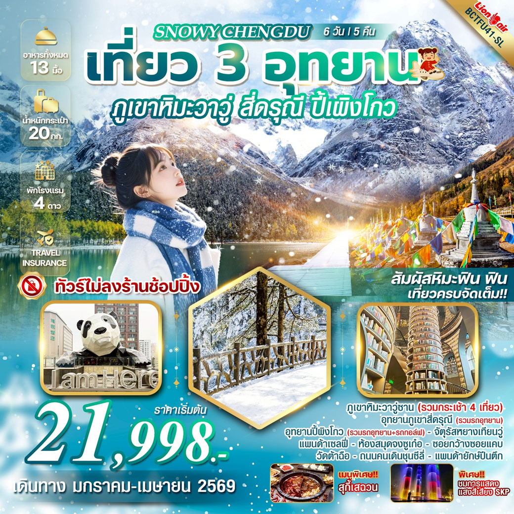 ทัวร์จีน SNOWY CHENGDU เที่ยว 3 อุทยาน ภูเขาหิมะวาวู่ สี่ดรุณี ปี้เผิงโกว 6วัน 5คืน (SL)