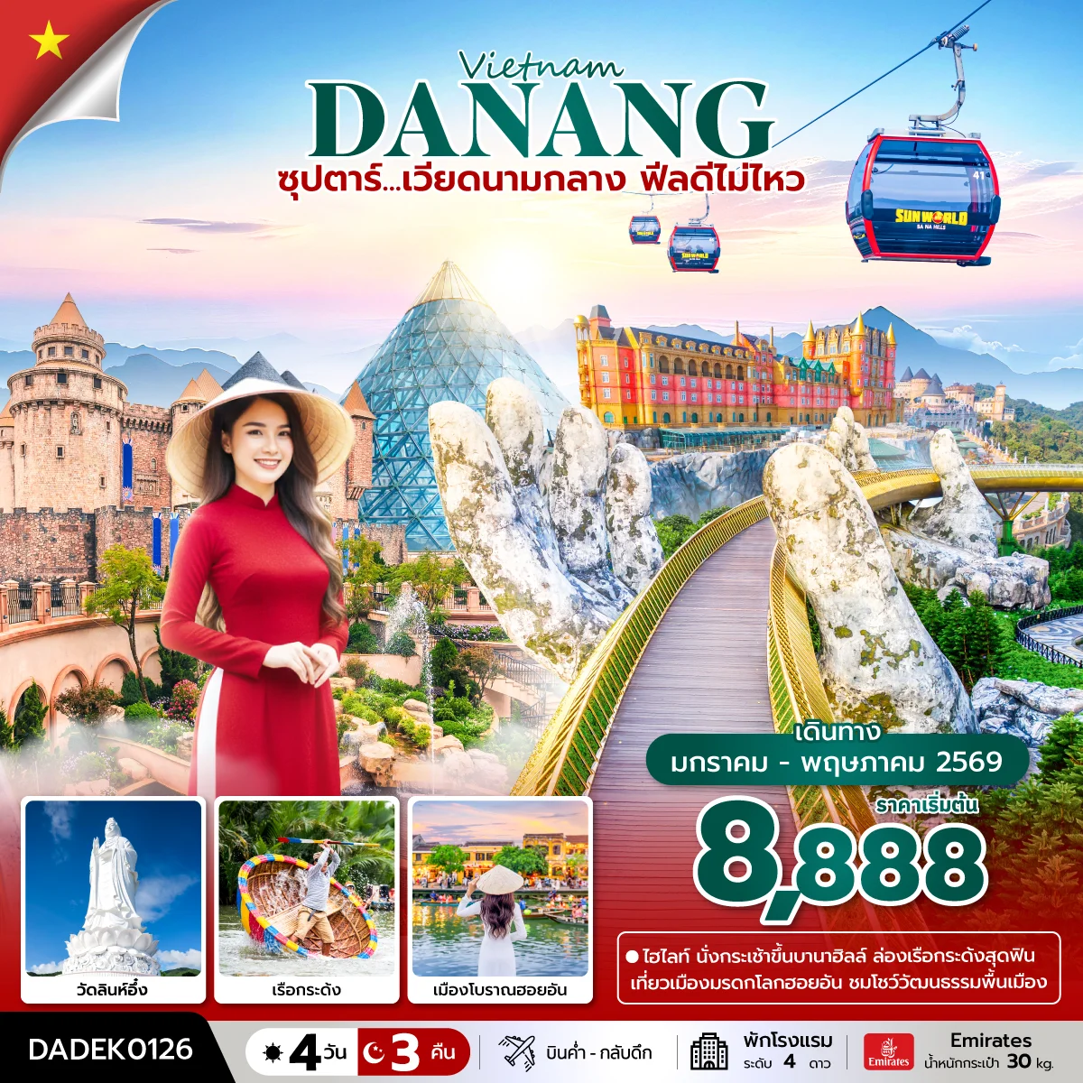 ทัวร์เวียดนาม ซุปตาร์...เวียดนามกลาง ฟีลดีไม่ไหว   บินค่ำ-กลับดึก 4วัน 3คืน (EK)