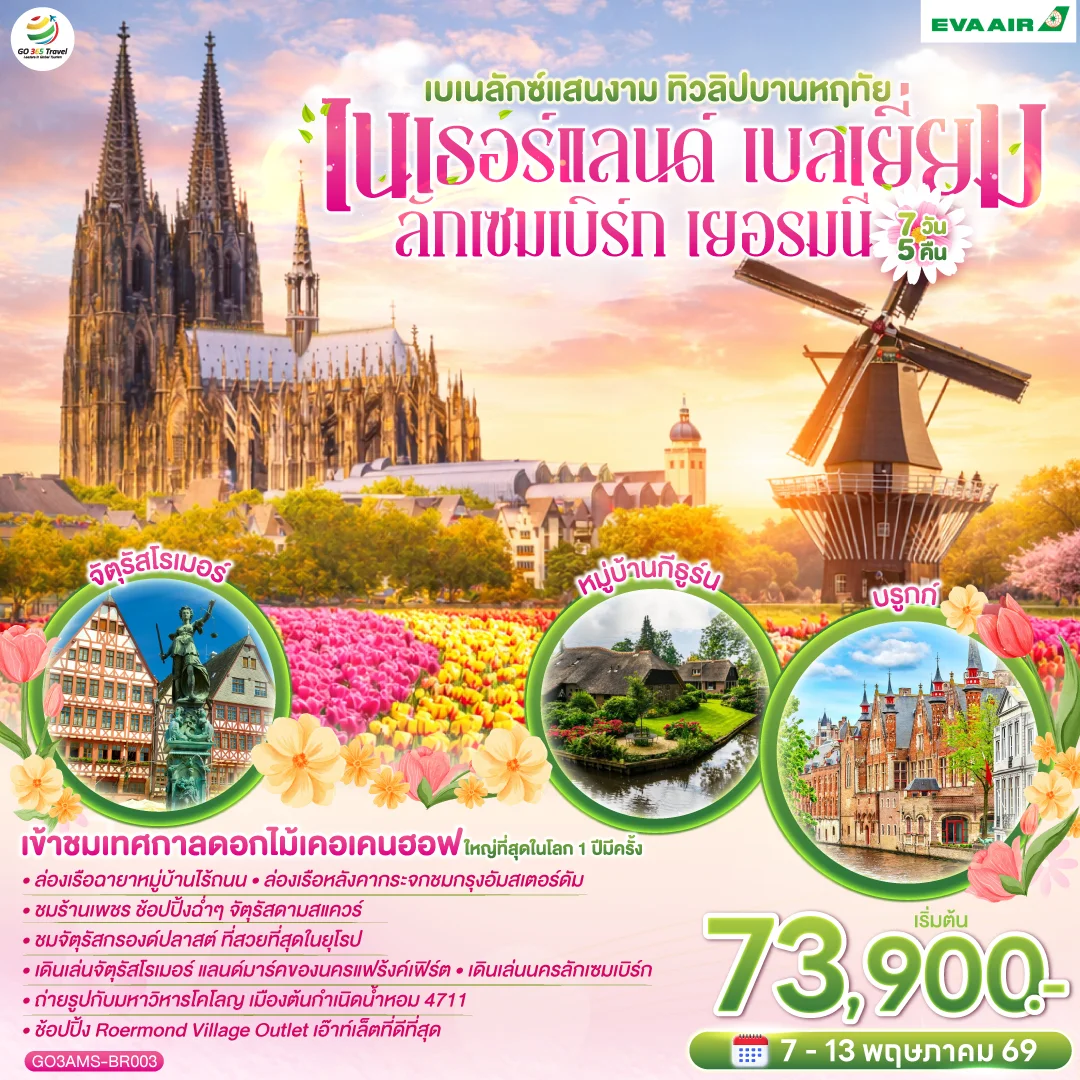 ทัวร์เบเนลักซ์แสนงาม ทิวลิปบานหฤทัย เนเธอร์แลนด์ เบลเยี่ยม  ลักเซมเบิร์ก เยอรมนี 7วัน 5คืน (BR)