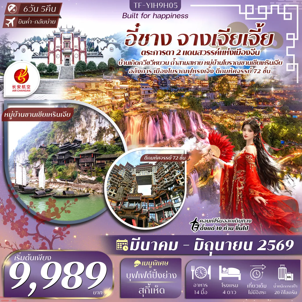 ทัวร์จีน อี๋ชาง-จางเจียเจี้ย-เมืองโบราณฝูหรงเจิ้น-วนอุทยานแห่งชาติเฟิงหลินซี 6วัน 5คืน (9H)