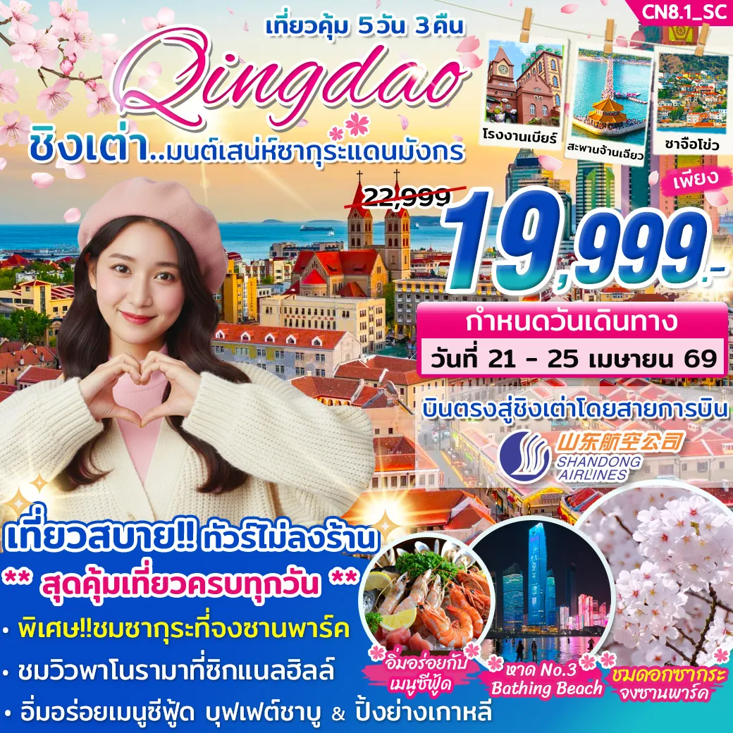 ทัวร์จีน ชิงเต่า มนต์เสน่ห์ซากุระแดนมังกร 5วัน 3คืน (SC)