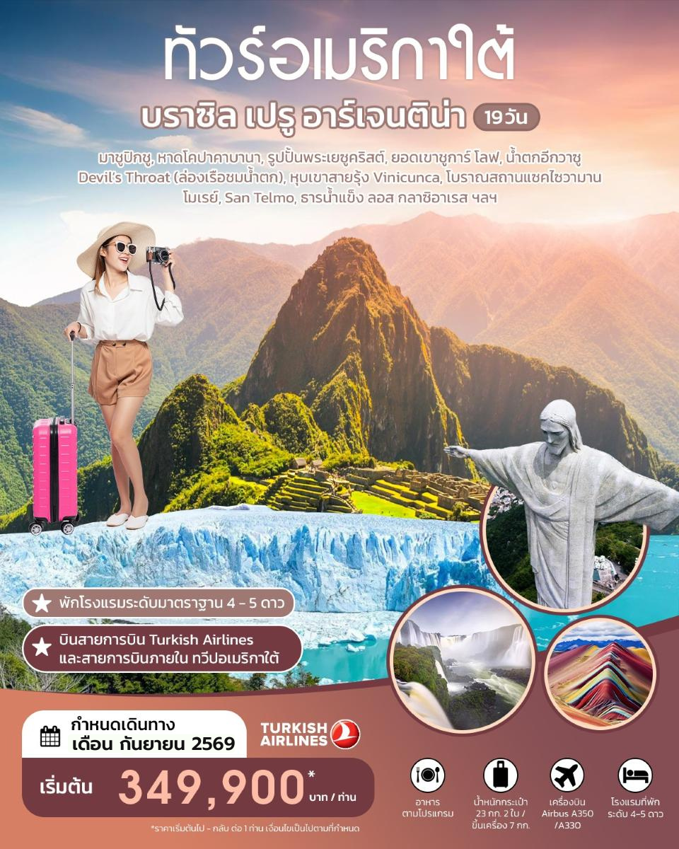 ทัวร์อเมริกาใต้ บราซิล เปรู อาร์เจนติน่า 19 วัน SEPTEMBER 2026  BY TK