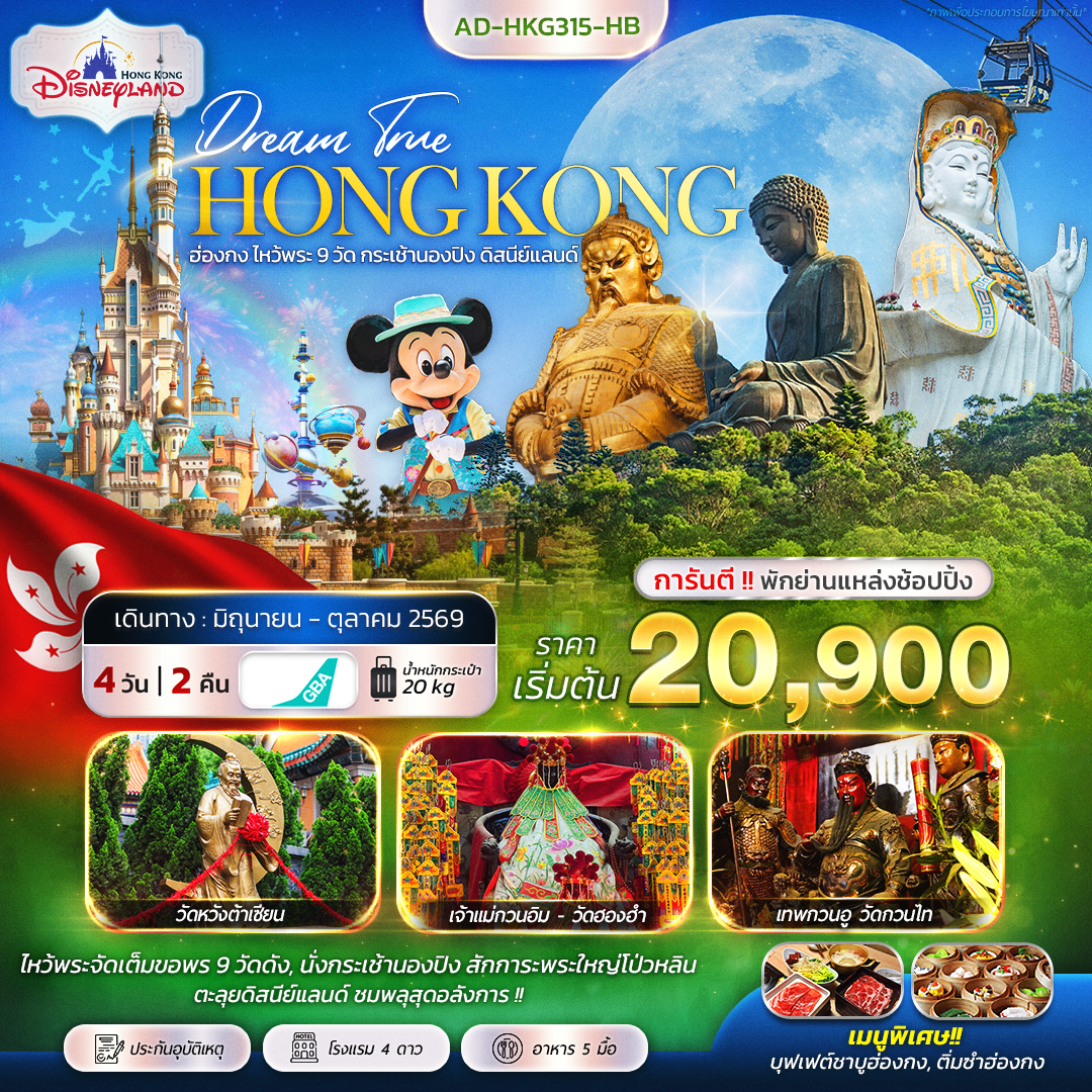 ทัวร์ฮ่องกง ไหว้พระ 9วัด กระเช้านองปิง ดิสนีย์แลนด์ 4วัน 2คืน (HB)