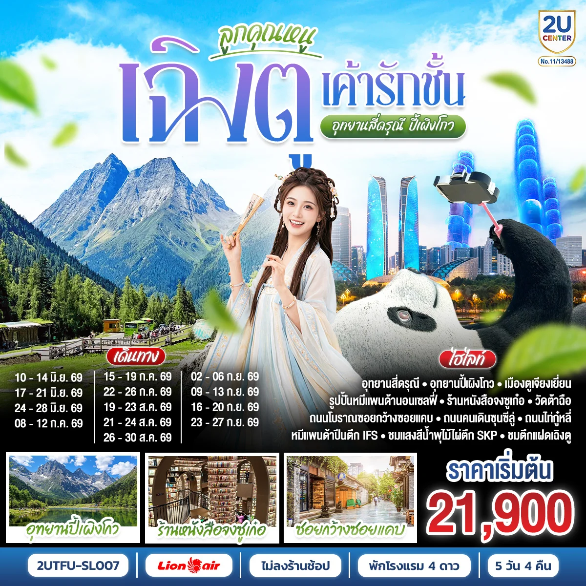 ทัวร์จีน เฉิงตู...อุทยานปี้เผิงโกว  อุทยานสี่ดรุณี  Times Outlets Chengdu   ตึกแฝดเฉิงตู  *ไม่ลงร้านช้อป* 5วัน 4คืน (SL)