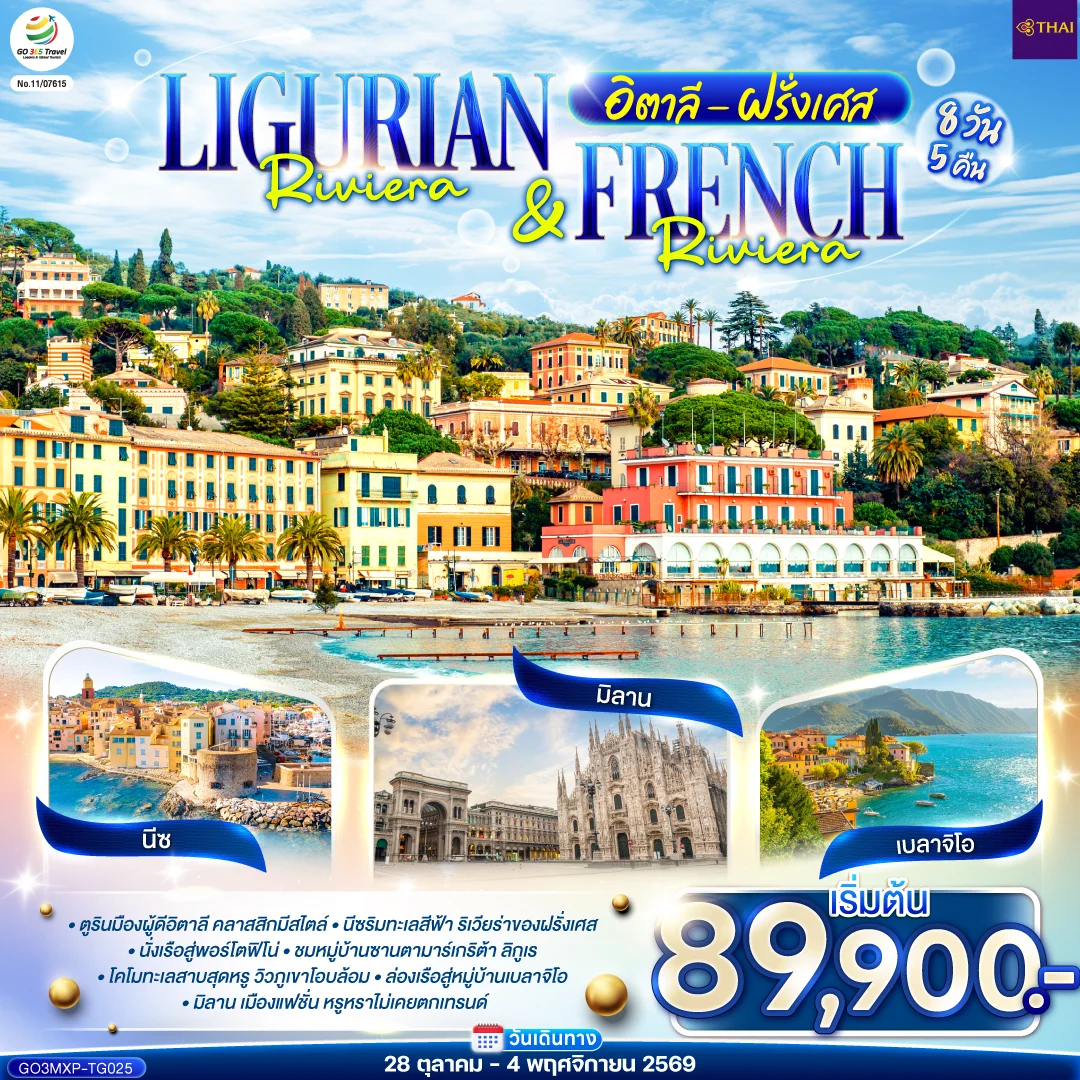 ทัวร์อิตาลี ฝรั่งเศส Ligurian Riviera & French Riviera 8วัน 5คืน (TG)