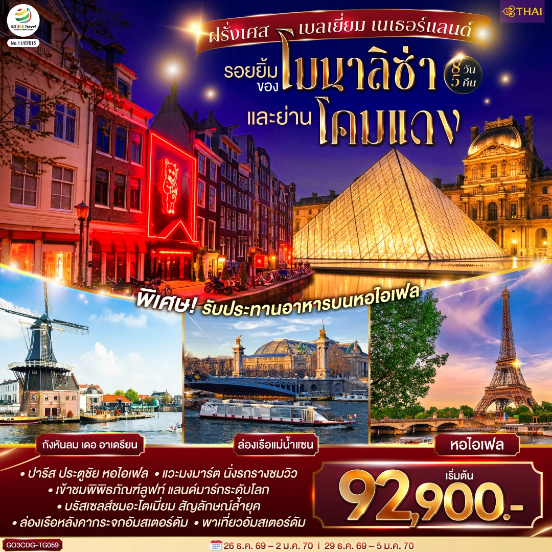 ทัวร์ฝรั่งเศส เบลเยี่ยม เนเธอร์แลนด์ รอยยิ้มของโมนาลิซ่าและย่านโคมแดง 8วัน 5คืน (TG)