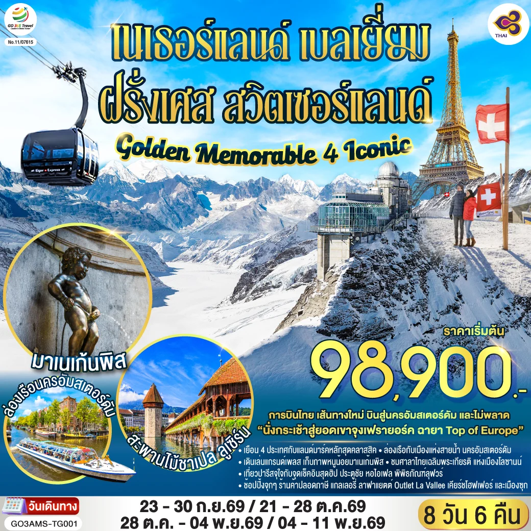ทัวร์เนเธอร์แลนด์ เบลเยี่ยม ฝรั่งเศส สวิตเซอร์แลนด์ Golden Memorable 4 Iconic 8วัน 6คืน (TG)
