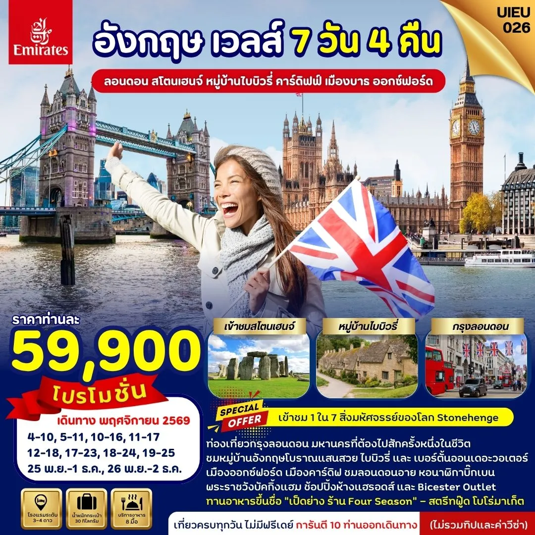 ทัวร์อังกฤษ England Wales 7วัน 4คืน (EK)