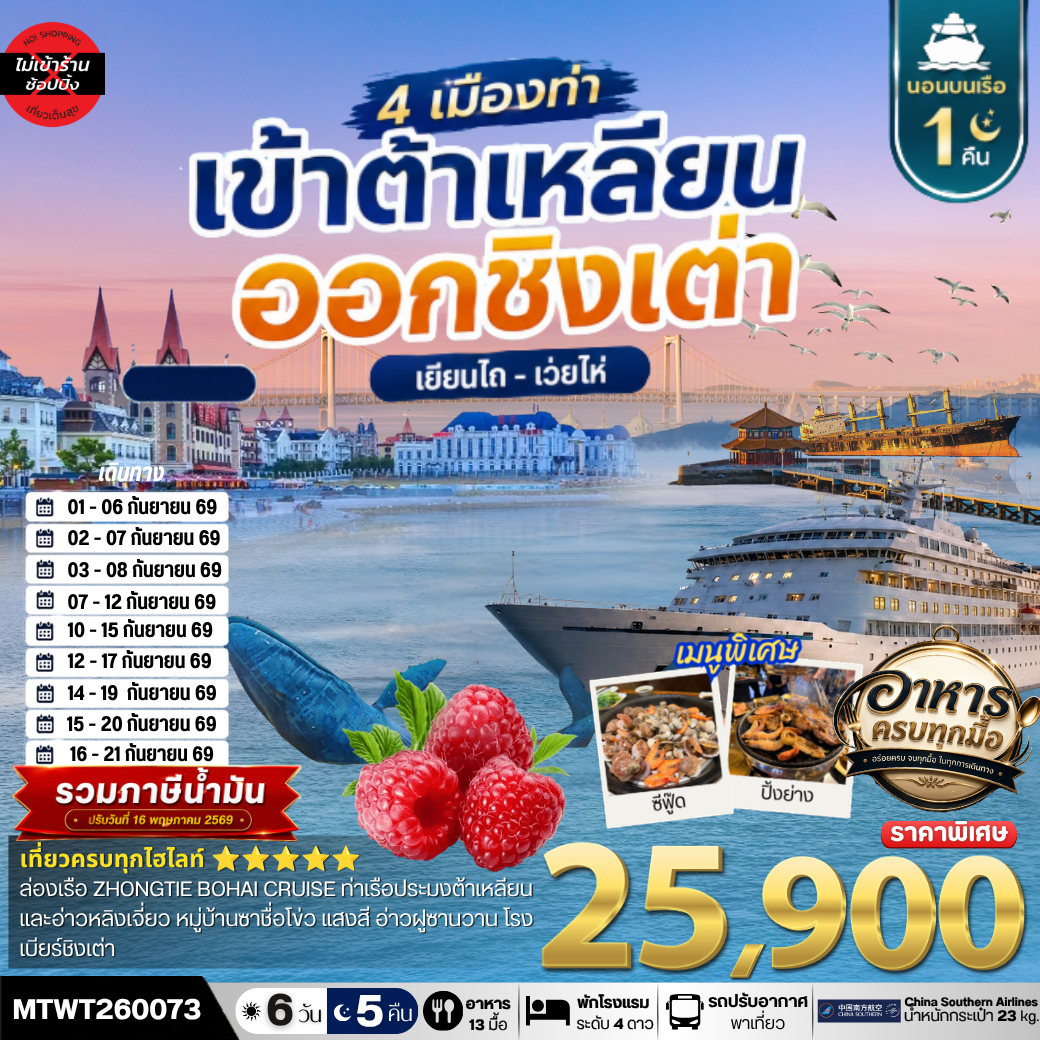 เที่ยว 4 เมืองท่า ต้าเหลียน-ชิงเต่า-เว่ยไห-เยียนไถ 6วัน 5 คืน *เที่ยวเต็มสุขไม่เข้าร้าน* CZ