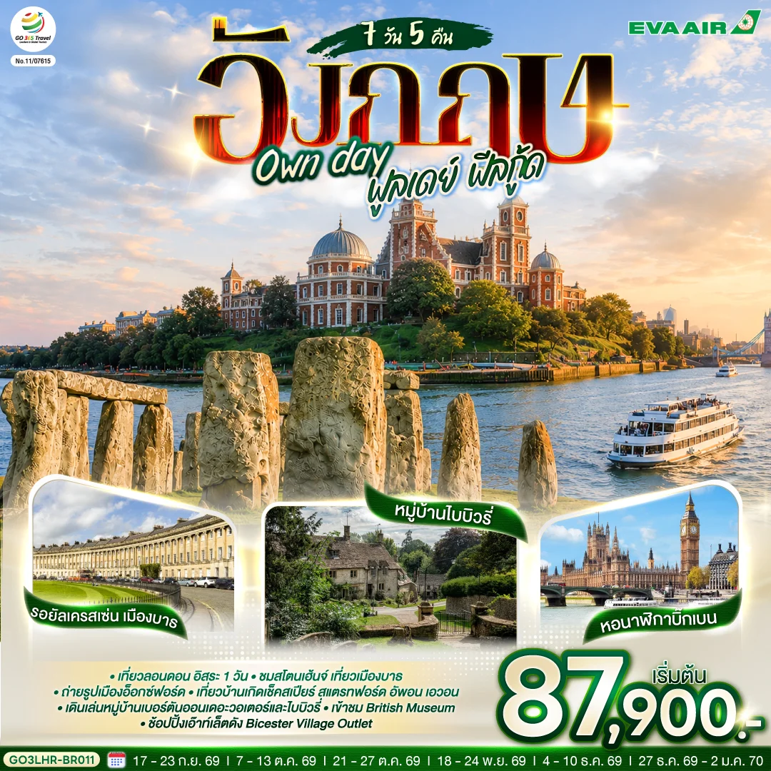 ทัวร์อังกฤษ Own day ฟูลเดย์ ฟีลกู้ด อังกฤษ 7วัน 5คืน (BR)