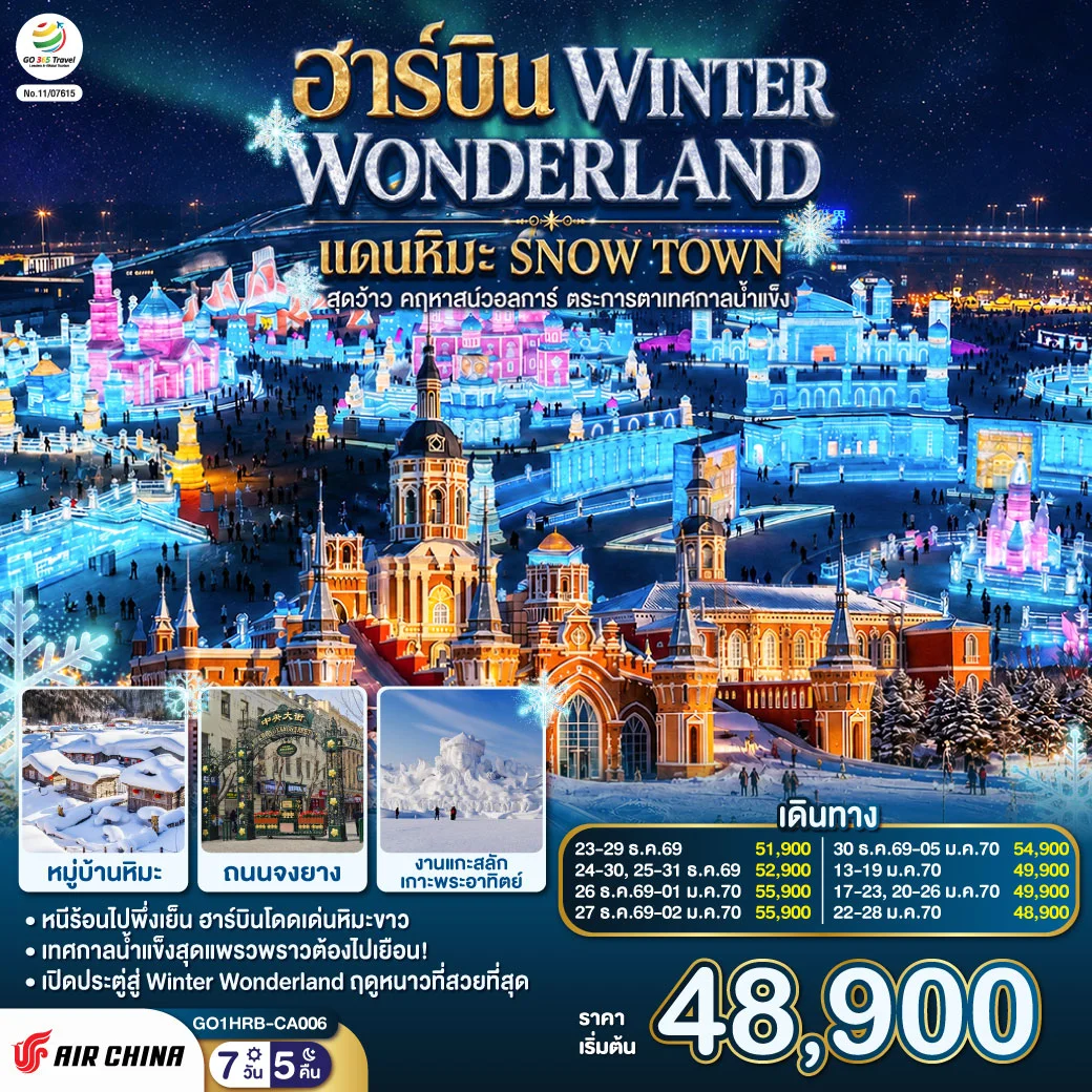 ทัวร์จีน ฮาร์บิน WINTER WONDERLAND แดนหิมะ SNOW TOWN สุดว้าว คฤหาสน์วอลการ์ ตระการตาเทศกาลน้ำแข็ง 7วัน 5คืน (CA)