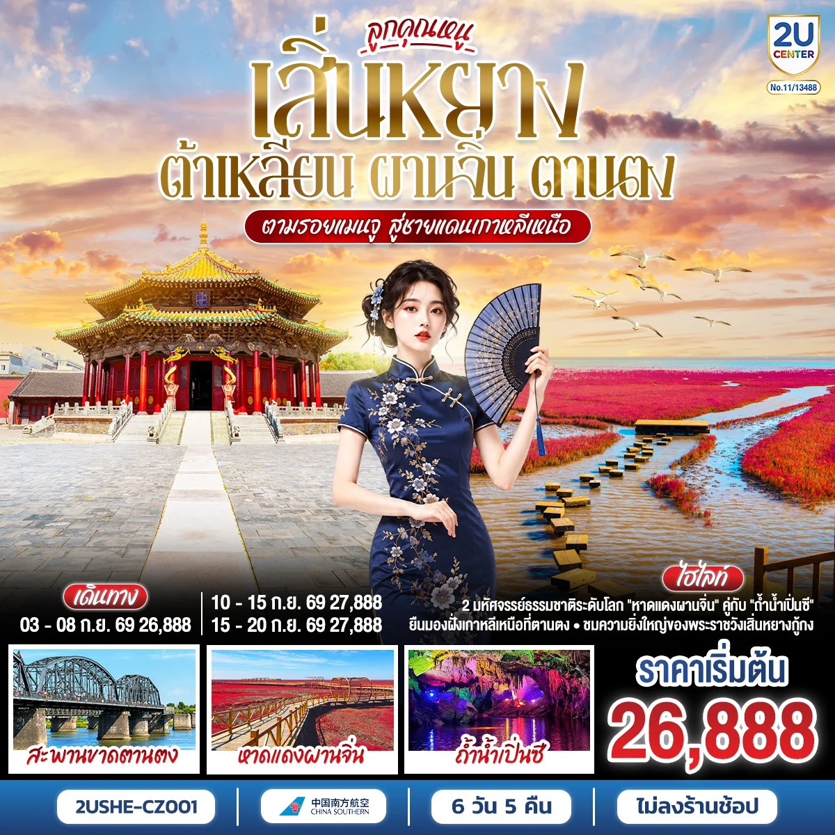 ทัวร์จีน บินตรงเสิ่นหยาง ต้าเหลียน ผานจิ่น ตานตง ตามรอยแมนจู สู่ชายแดนเกาหลีเหนือ 6วัน 5คืน (CZ)
