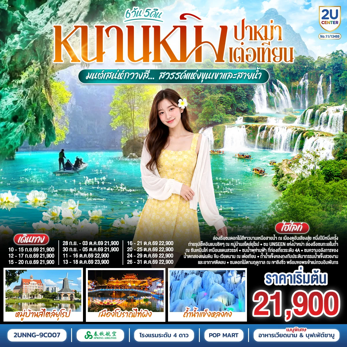 ทัวร์จีน หนานหนิง ปาหม่า เต๋อเทียน  มนต์เสน่ห์กวางสี... สวรรค์แห่งขุนเขาและสายน้ำ  *ทัวร์ไม่ลงร้านรัฐบาล* 6วัน 5คืน (9C)