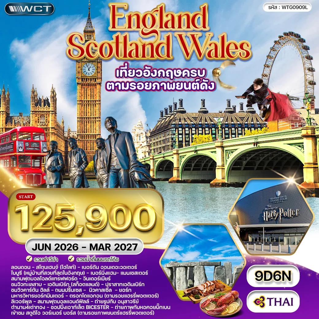 เที่ยวอังกฤษ England Scotland Wales เที่ยวอังกฤษ ตามรอยภาพยนต์ดัง 9วัน 6คืน (TG)