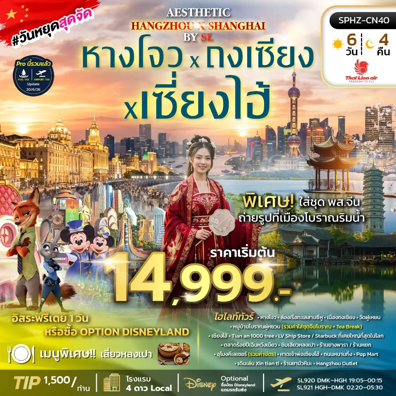 ทัวร์จีน AESTHETIC HANGZHOU SHANGHAI 6วัน 4คืน (SL)