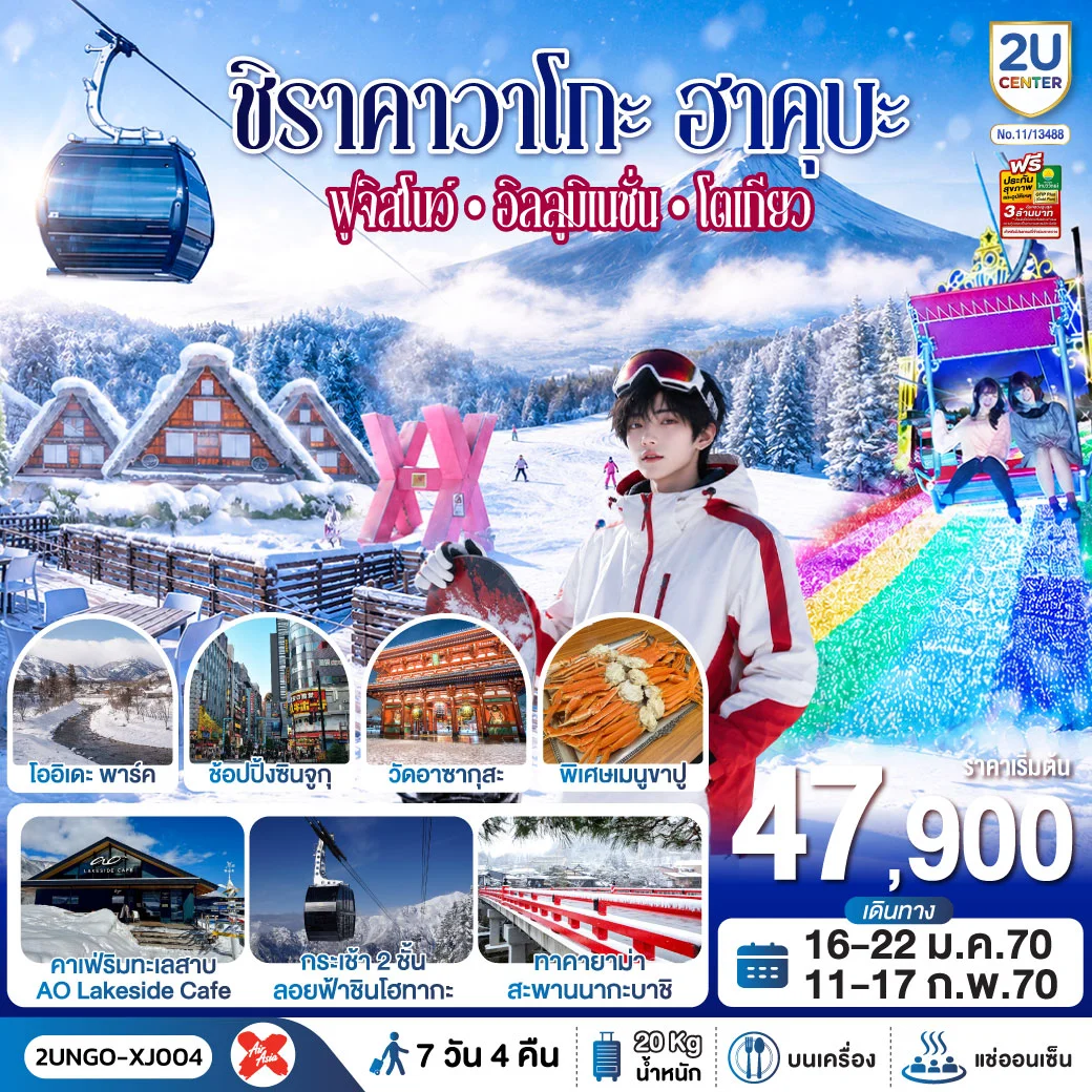 ทัวร์ญี่ปุ่น ซากุระอาตามิ ชิชุโอกะ ฟูจิสโนว โตเกียว 7วัน 4คืน (XJ)
