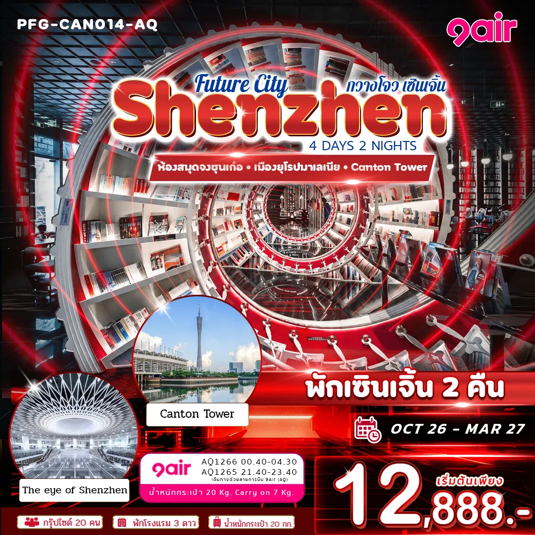 ทัวร์จีน Future City กวางโจว เซินเจิ้น เมืองแห่งอนาคต พักเซินเจิ้น 4วัน 2คืน (AQ)