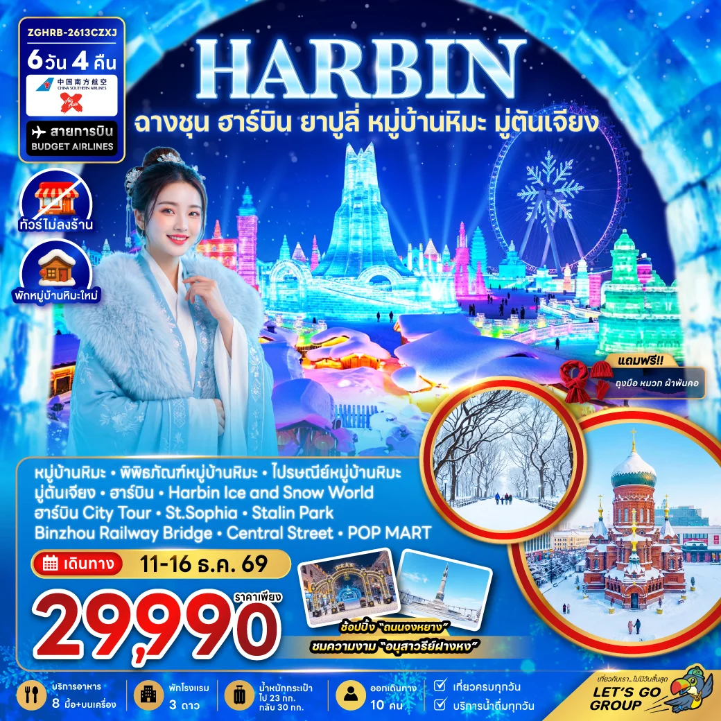 ทัวร์จีน ฮาร์บิน ฉางชุน ยาปูลี่ หมู่บ้านหิมะ มู่ตันเจียง - เข้าฉางชุน ออกฮาร์บิน (พักหมู่บ้านหิมะใหม่-ไม่ลงร้าน)