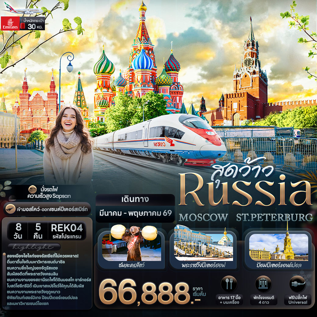 ทัวร์รัสเซีย สุดว้าว RUSSIA MOSCOW ST.PETERBURG 8วัน 5คืน (EK)
